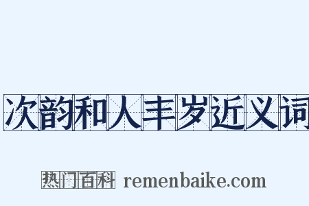 次韵和人丰岁近义词是什么意思的图片